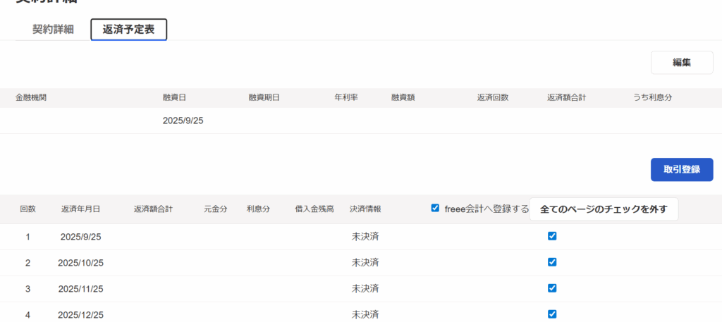 返済予定表