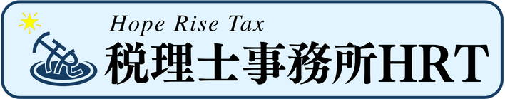 税理士事務所HRT ～ freee対応・メール対応OK