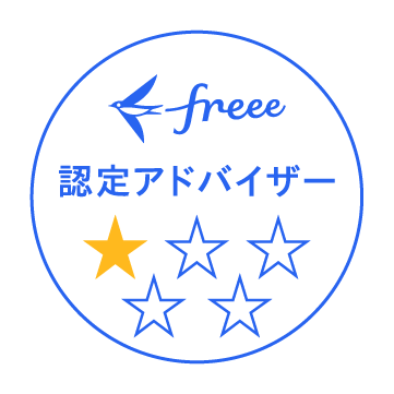 freee 認定アドバイザー
