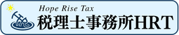 愛媛県松山市の若手税理士 税理士事務所HRT｜freee専門でITに強くオンライン完結できる税理士
