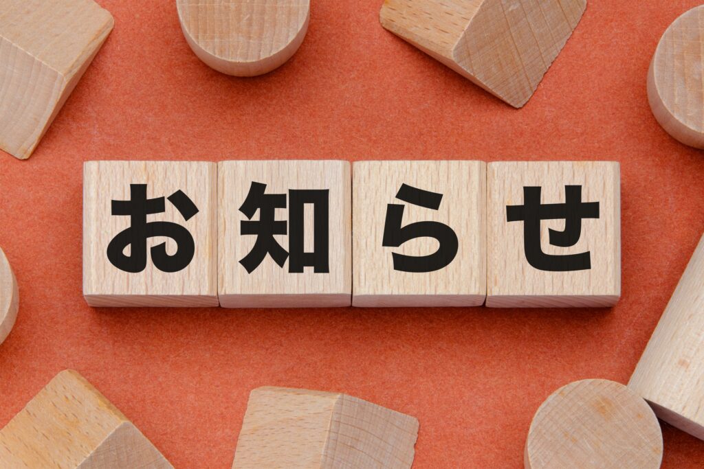 おしらせ