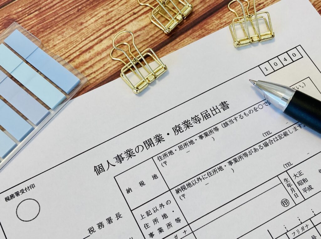 個人開業届