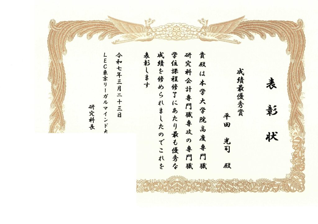 LEC東京リーガルマインド大学院大学 成績最優秀賞