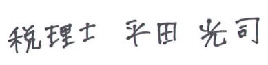 税理士　平田光司