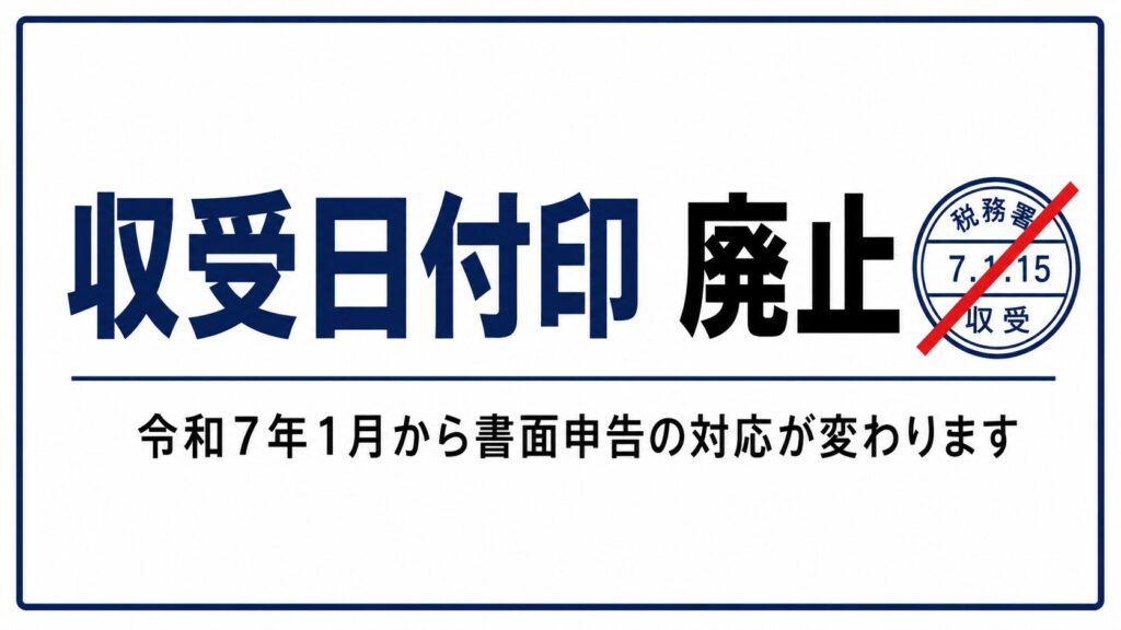 申告書控えに収受日付印が廃止！
