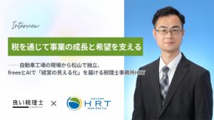 良い税理士税理士事務所HRT