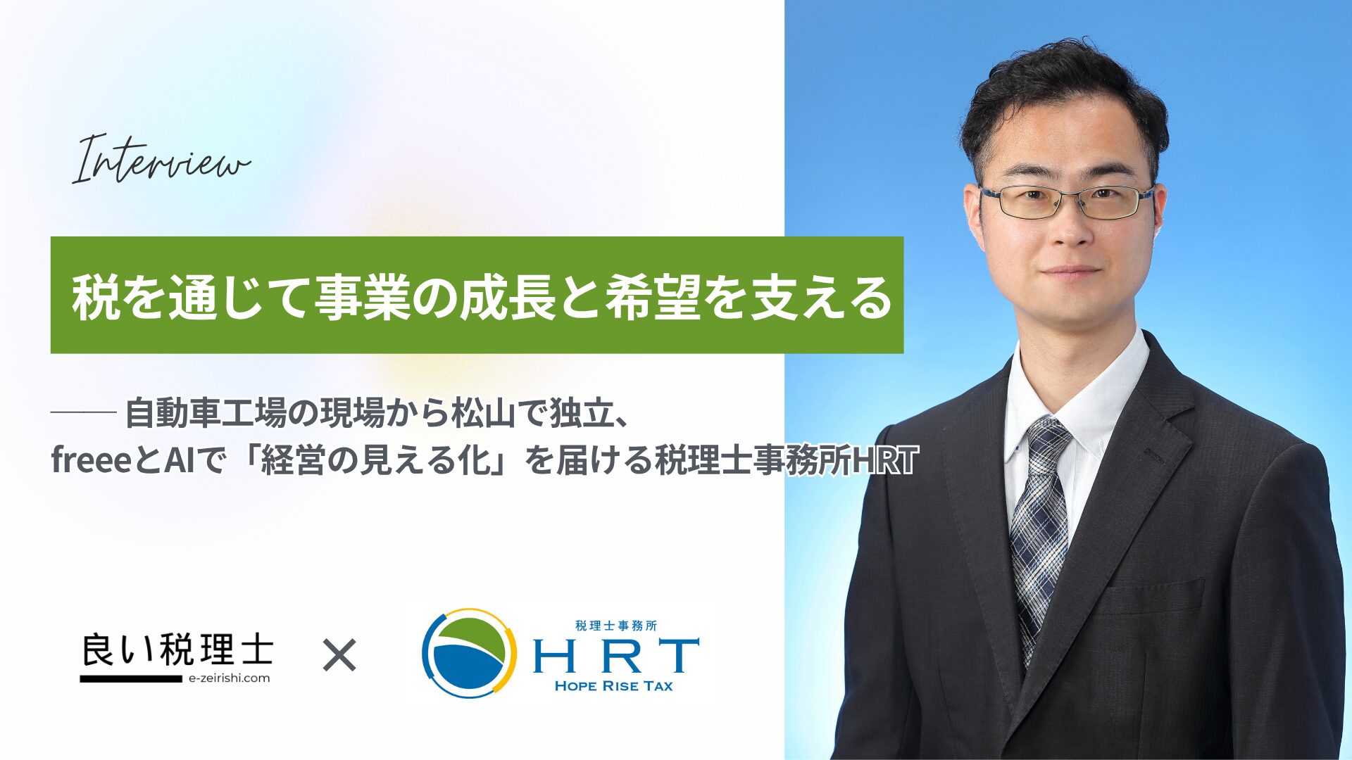 良い税理士税理士事務所HRT