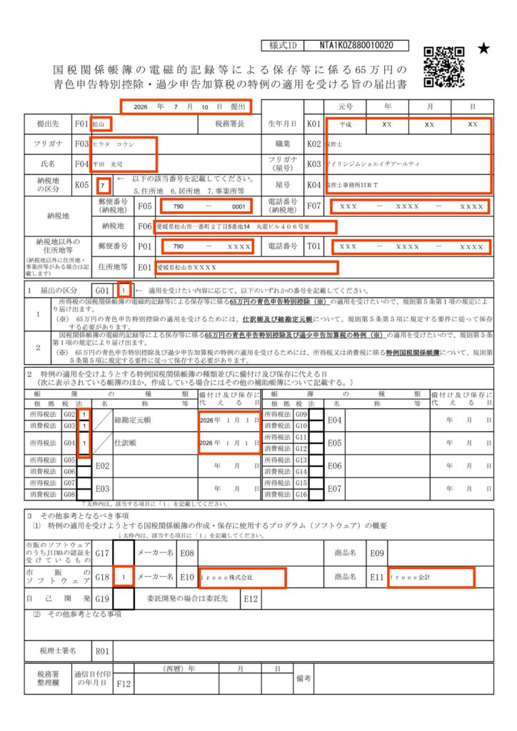 国税関係帳簿の電磁的記録等による保存等に係る65万円の青色申告特別控除・過少申告加算税の特例の適用を受ける旨の届出書