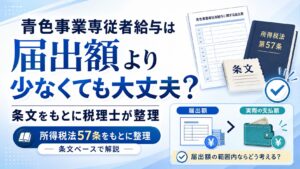 青色事業専従者給与は届出額より少なくても大丈夫？条文をもとに税理士が整理