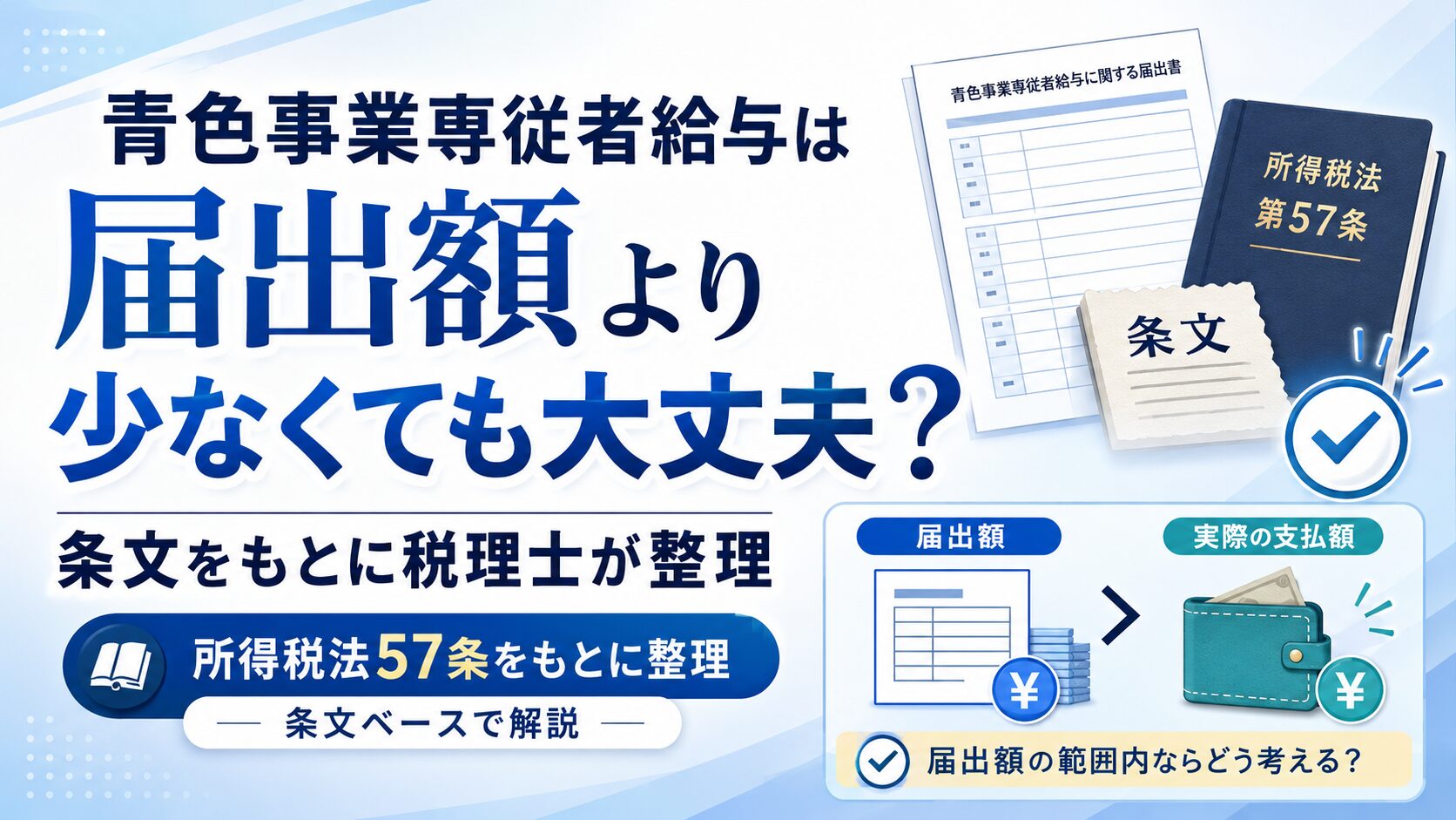 青色事業専従者給与は届出額より少なくても大丈夫？条文をもとに税理士が整理