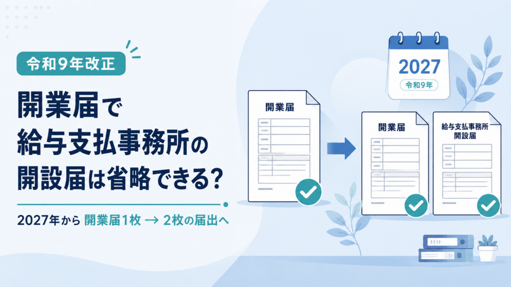 開業届で給与支払事務所の開設届は省略できる?【令和9年改正】
