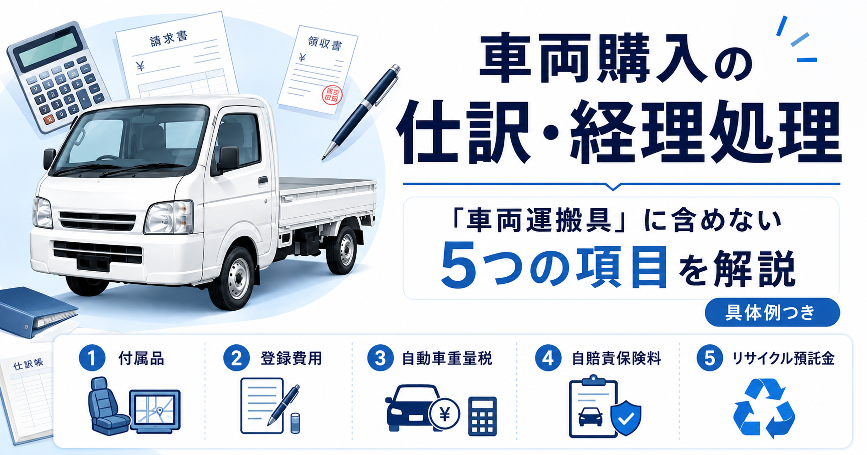 車両購入の仕訳・経理処理|「車両運搬具」に含めない5つの項目を解説