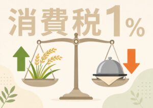 食料品の消費税1％で得する人・損する人は?農家・飲食店の対応策