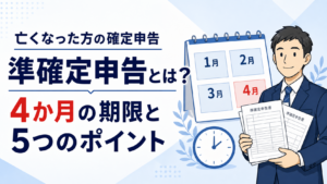 亡くなった方の確定申告「準確定申告」とは