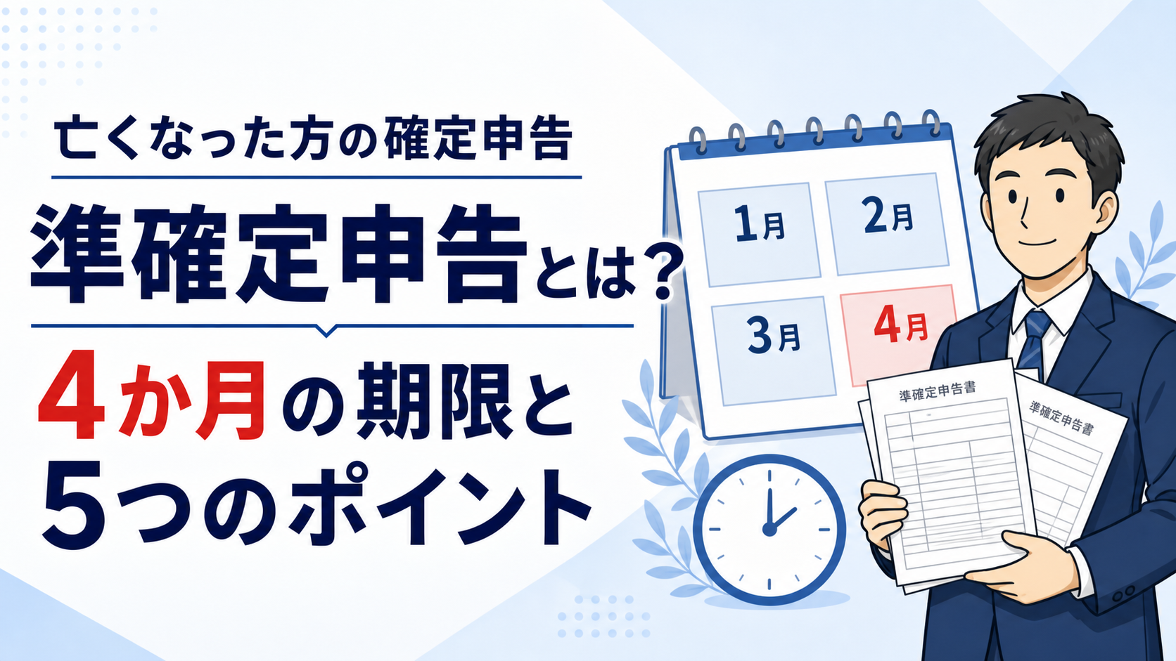 亡くなった方の確定申告「準確定申告」とは