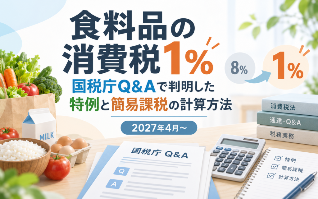 食料品の消費税1％｜国税庁Q&Aで判明した特例と簡易課税の計算方法【2027年4月〜】