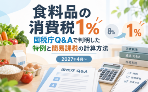 食料品の消費税1％｜国税庁Q&Aで判明した特例と簡易課税の計算方法【2027年4月〜】