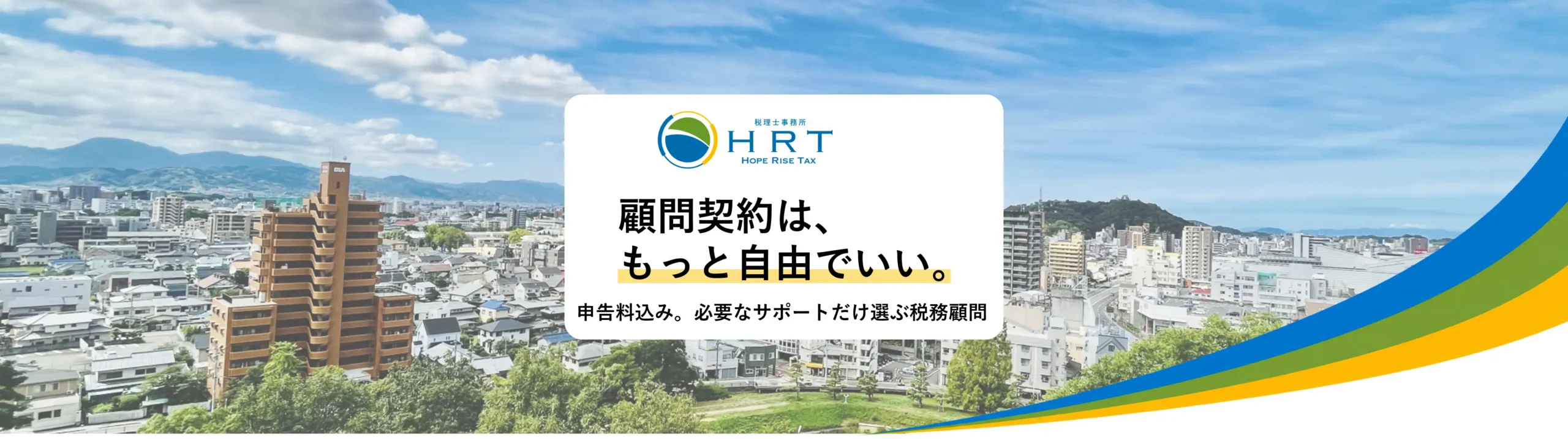 松山市の税理士 税理士事務所HRT｜freee・オンライン対応