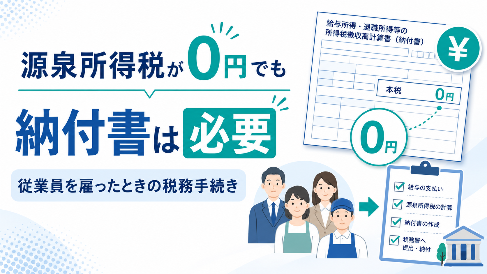 源泉所得税が0円でも納付書は必要|従業員を雇ったときの税務手続き