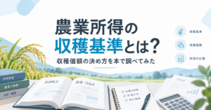 農業所得の収穫基準とは？収穫価額の決め方を本で調べてみた