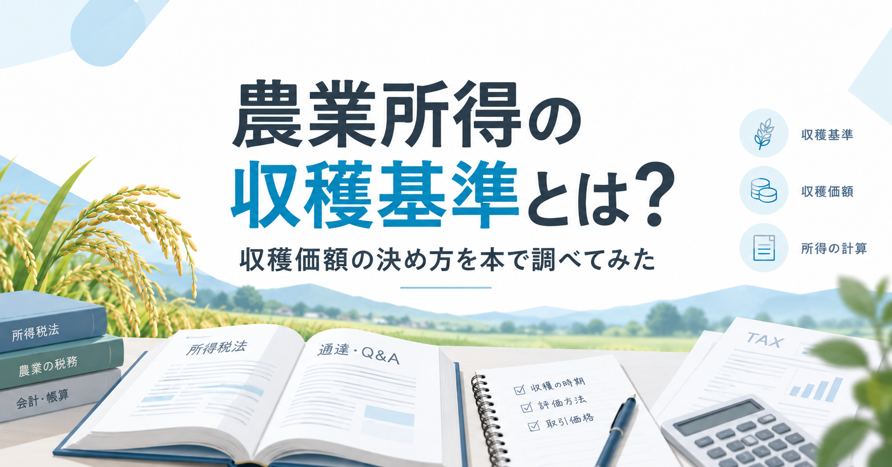 農業所得の収穫基準とは?収穫価額の決め方を本で調べてみた