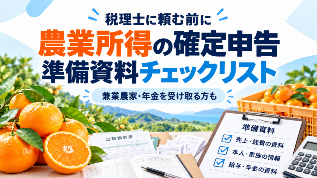 確定申告を税理士に頼む前に｜農業所得の方がそろえる資料チェックリスト【愛媛・松山】