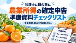 確定申告を税理士に頼む前に｜農業所得の方がそろえる資料チェックリスト【愛媛・松山】