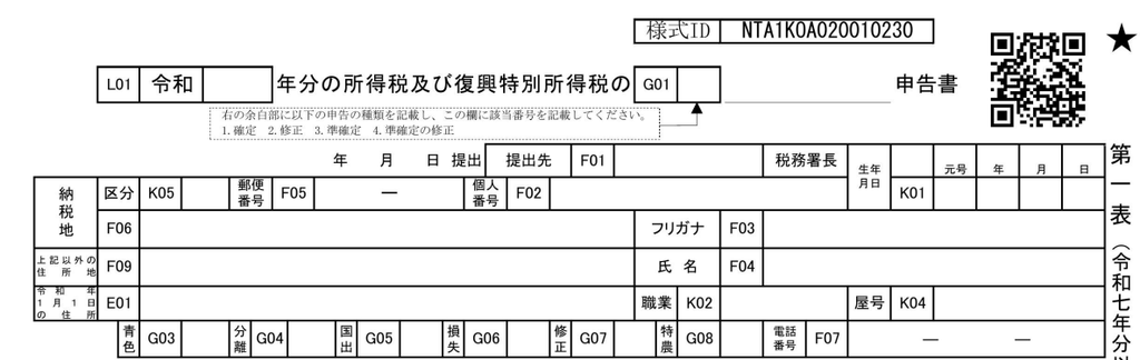 申告書第一表・第二表【令和７年分以降用】①